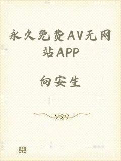 永久免费AV无网站APP