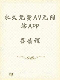 永久免费AV无网站APP