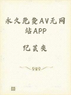 永久免费AV无网站APP