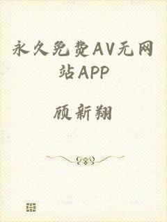 永久免费AV无网站APP