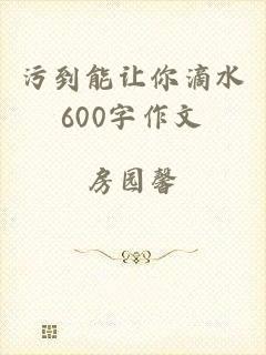 污到能让你滴水600字作文