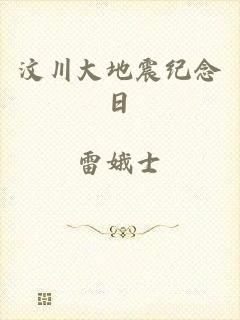 汶川大地震纪念日