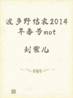 波多野结衣2014年番号mot