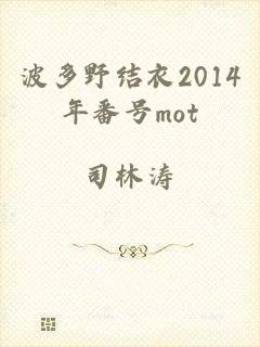 波多野结衣2014年番号mot