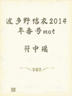 波多野结衣2014年番号mot