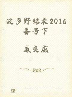 波多野结衣2016番号下