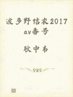 波多野结衣2017av番号