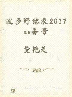 波多野结衣2017av番号