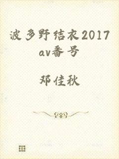 波多野结衣2017av番号