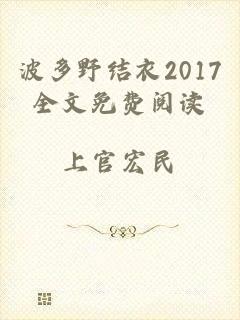 波多野结衣2017全文免费阅读