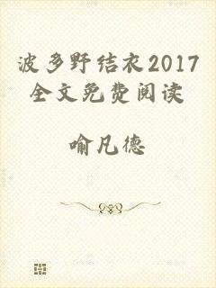 波多野结衣2017全文免费阅读