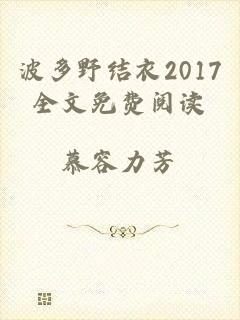 波多野结衣2017全文免费阅读