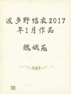 波多野结衣2017年1月作品