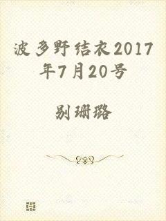 波多野结衣2017年7月20号