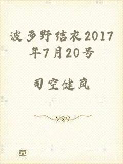 波多野结衣2017年7月20号