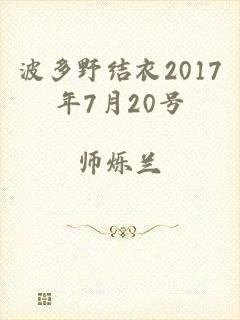 波多野结衣2017年7月20号