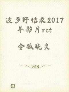 波多野结衣2017年影片rct