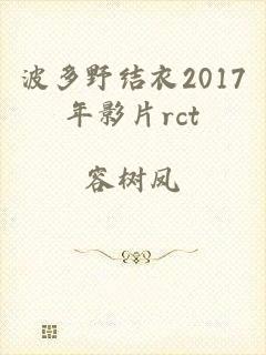 波多野结衣2017年影片rct