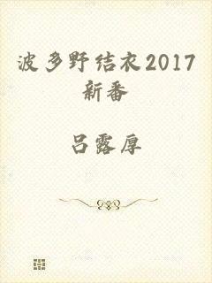 波多野结衣2017新番