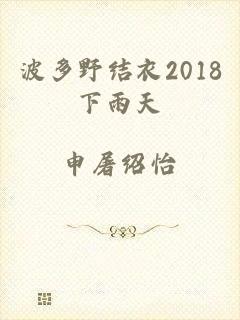 波多野结衣2018下雨天