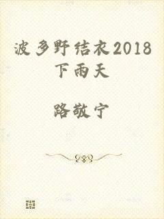 波多野结衣2018下雨天