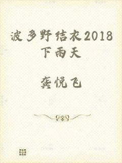 波多野结衣2018下雨天