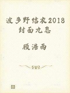 波多野结衣2018封面九息