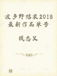 波多野结衣2018最新作品单号