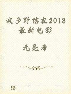 波多野结衣2018最新电影