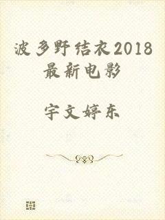 波多野结衣2018最新电影