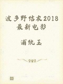 波多野结衣2018最新电影