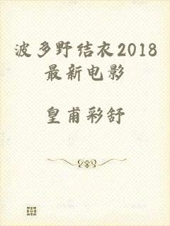 波多野结衣2018最新电影