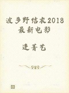 波多野结衣2018最新电影