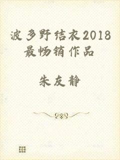 波多野结衣2018最畅销作品