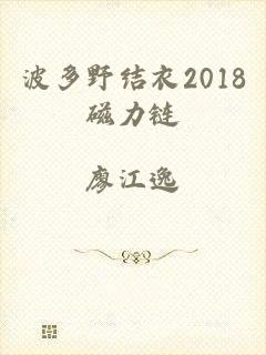 波多野结衣2018磁力链