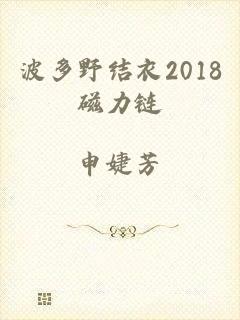 波多野结衣2018磁力链