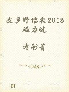 波多野结衣2018磁力链