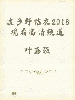 波多野结衣2018观看高清频道