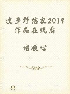 波多野结衣2019作品在线看