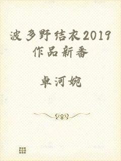 波多野结衣2019作品新番