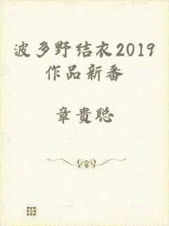 波多野结衣2019作品新番