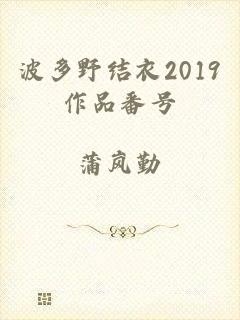 波多野结衣2019作品番号