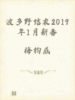 波多野结衣2019年1月新番