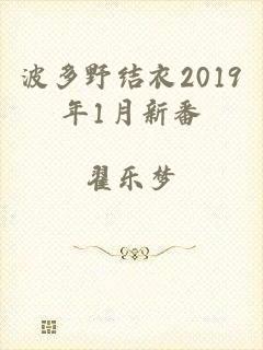 波多野结衣2019年1月新番