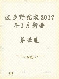 波多野结衣2019年1月新番