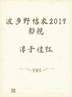 波多野结衣2019影视