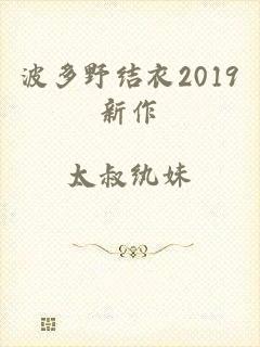 波多野结衣2019新作