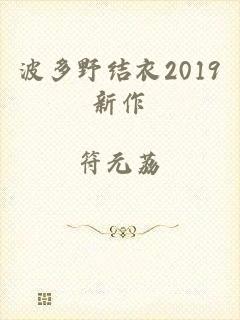 波多野结衣2019新作