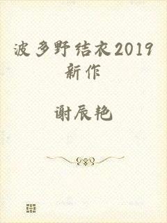 波多野结衣2019新作