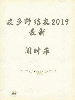 波多野结衣2019最新